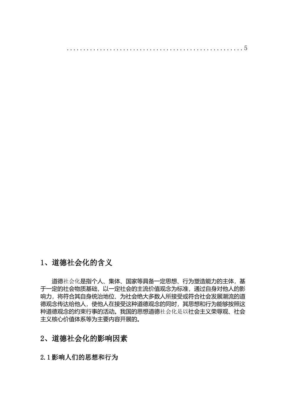 目前我国道德社会化存在的问题分析研究  行政管理专业_第3页