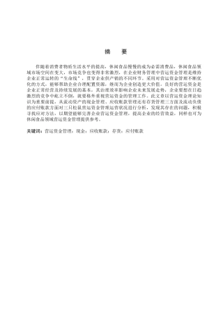 财务管理专业  休闲食品企业营运资金管理问题研究分析—以三只松鼠为例