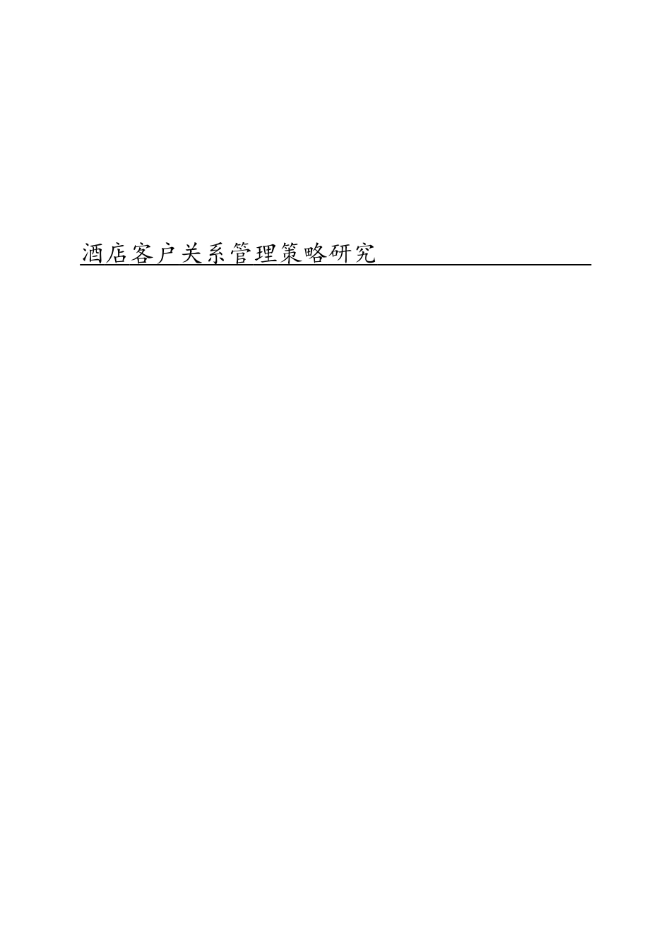 酒店客户关系管理策略研究分析  工商管理专业_第1页