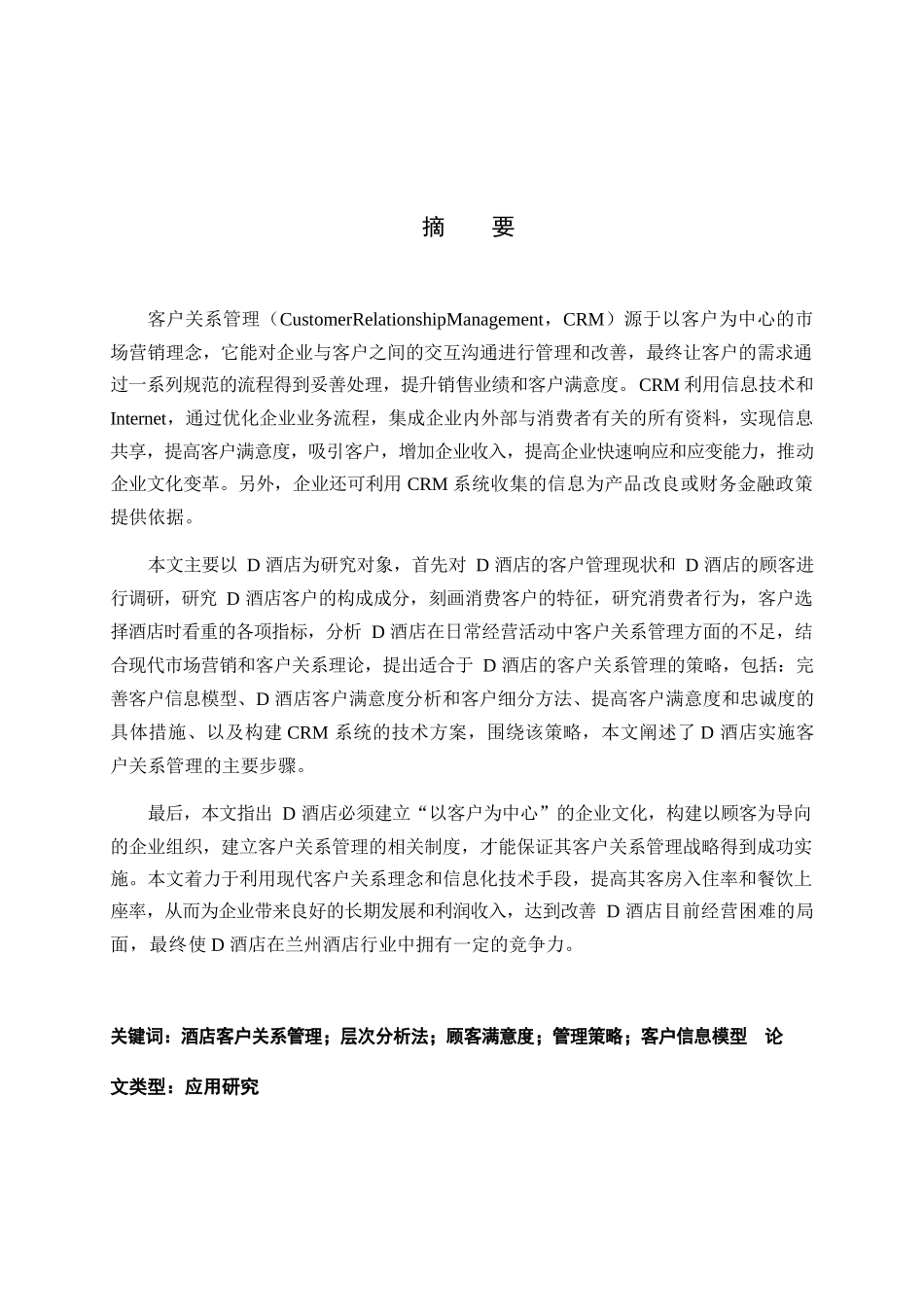 酒店客户关系管理策略研究分析  工商管理专业_第2页