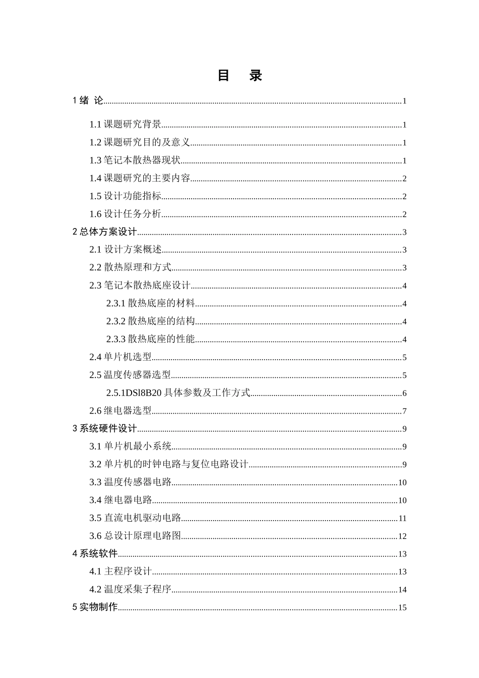 基于单片机的笔记本电脑智能底座设计和实现  电气工程管理专业_第3页