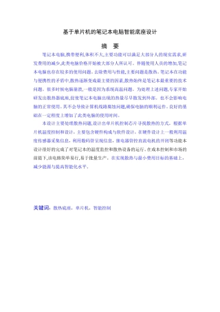 基于单片机的笔记本电脑智能底座设计和实现  电气工程管理专业