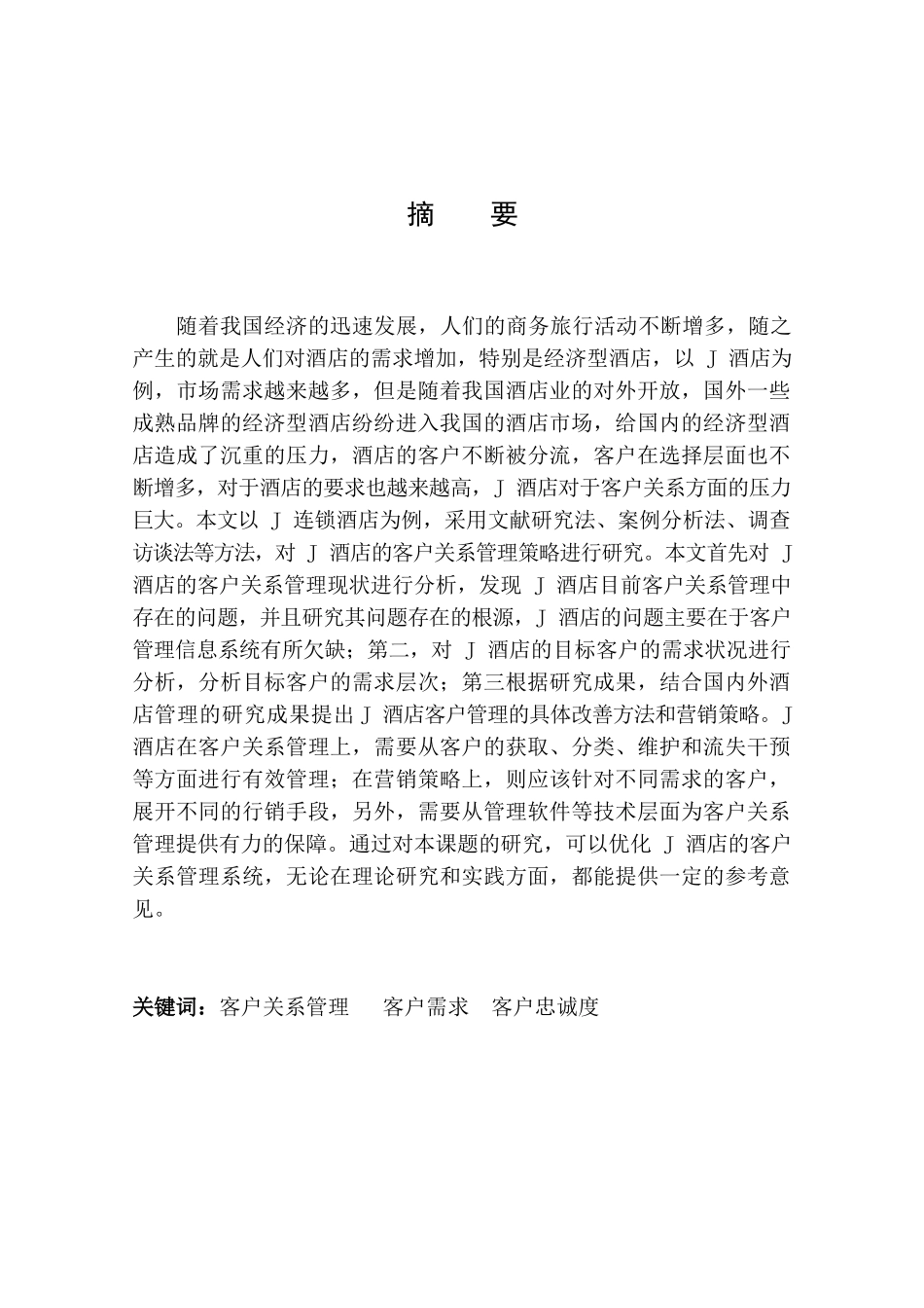 酒店客户关系研究分析  工商管理专业_第2页