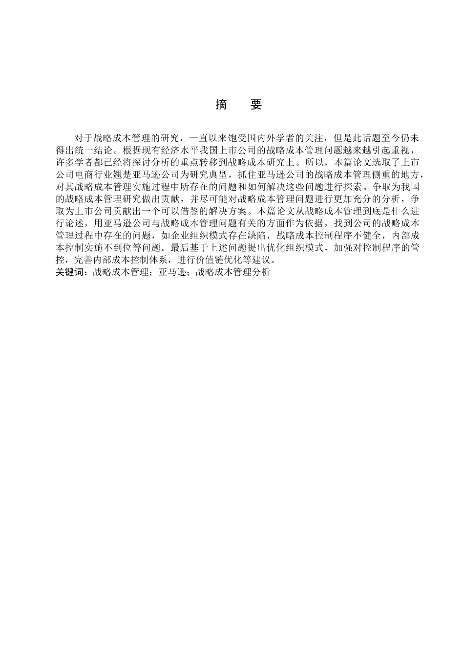 财务管理专业  亚马逊的战略成本管理研究分析_第1页