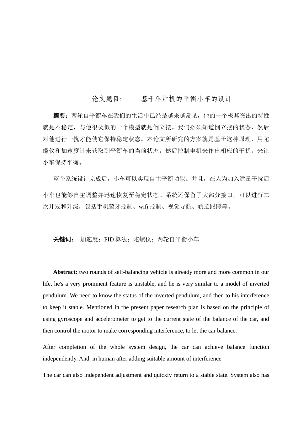 基于单片机的平衡小车的设计和实现  电气工程管理专业‘_第1页