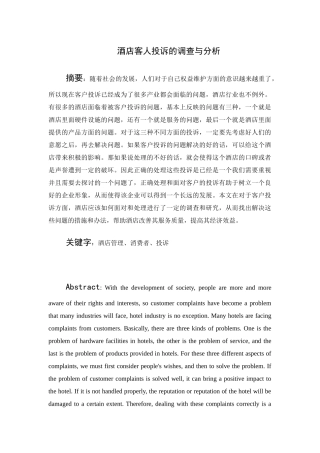 酒店客人投诉的调查与分析研究 工商管理专业
