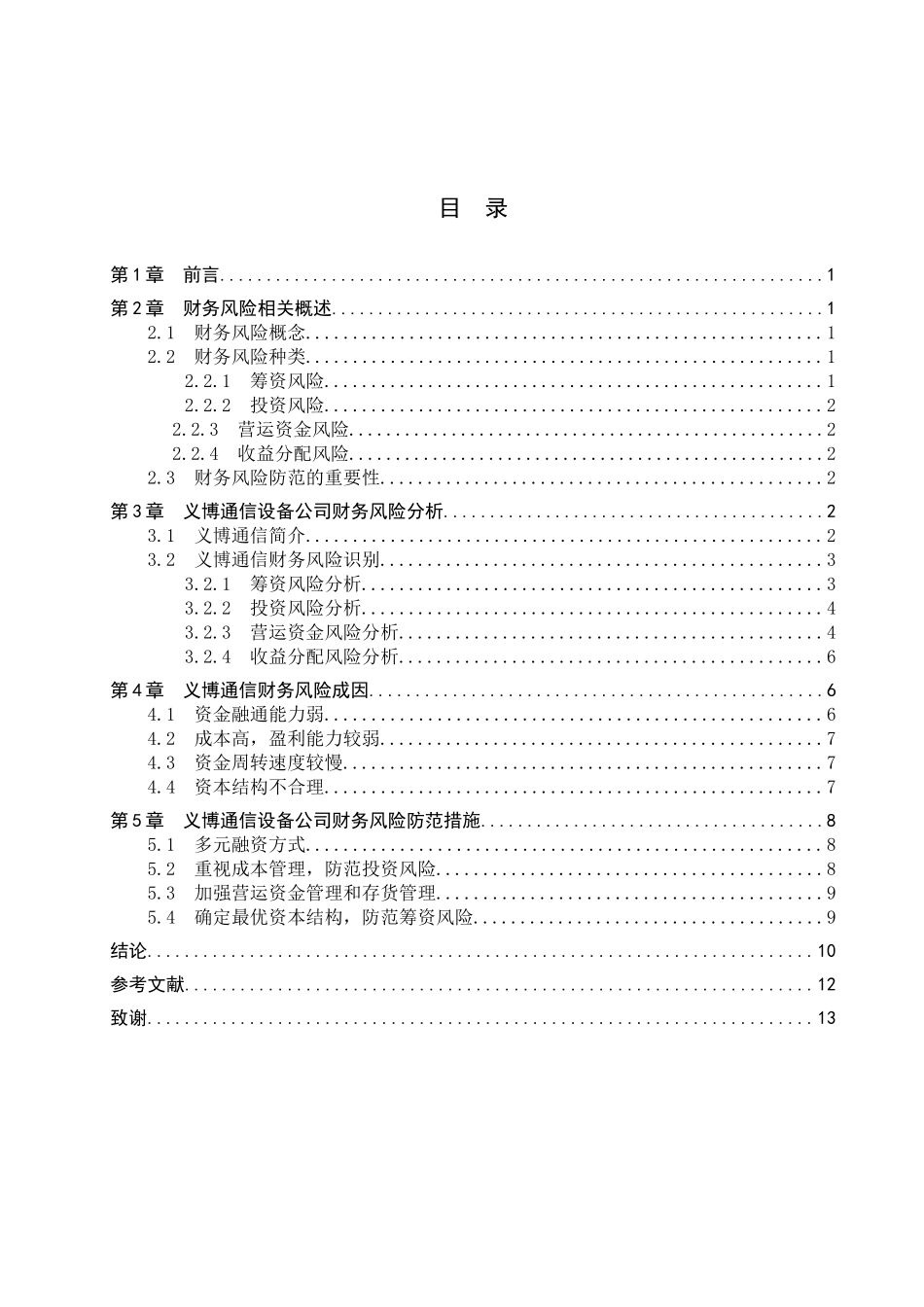 财务管理专业  义博通信设备公司财务风险分析研究_第3页