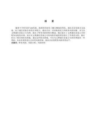 财务管理专业  义博通信设备公司财务风险分析研究