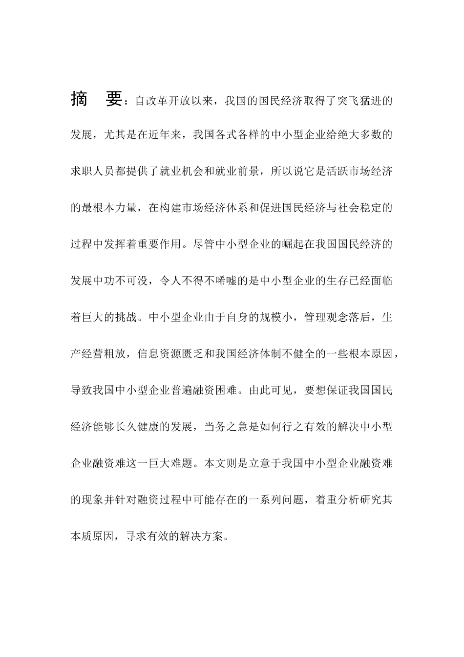 目前中小企业融资存在问题及其对策分析研究  财务管理专业_第1页