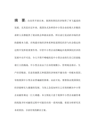 目前中小企业融资存在问题及其对策分析研究  财务管理专业