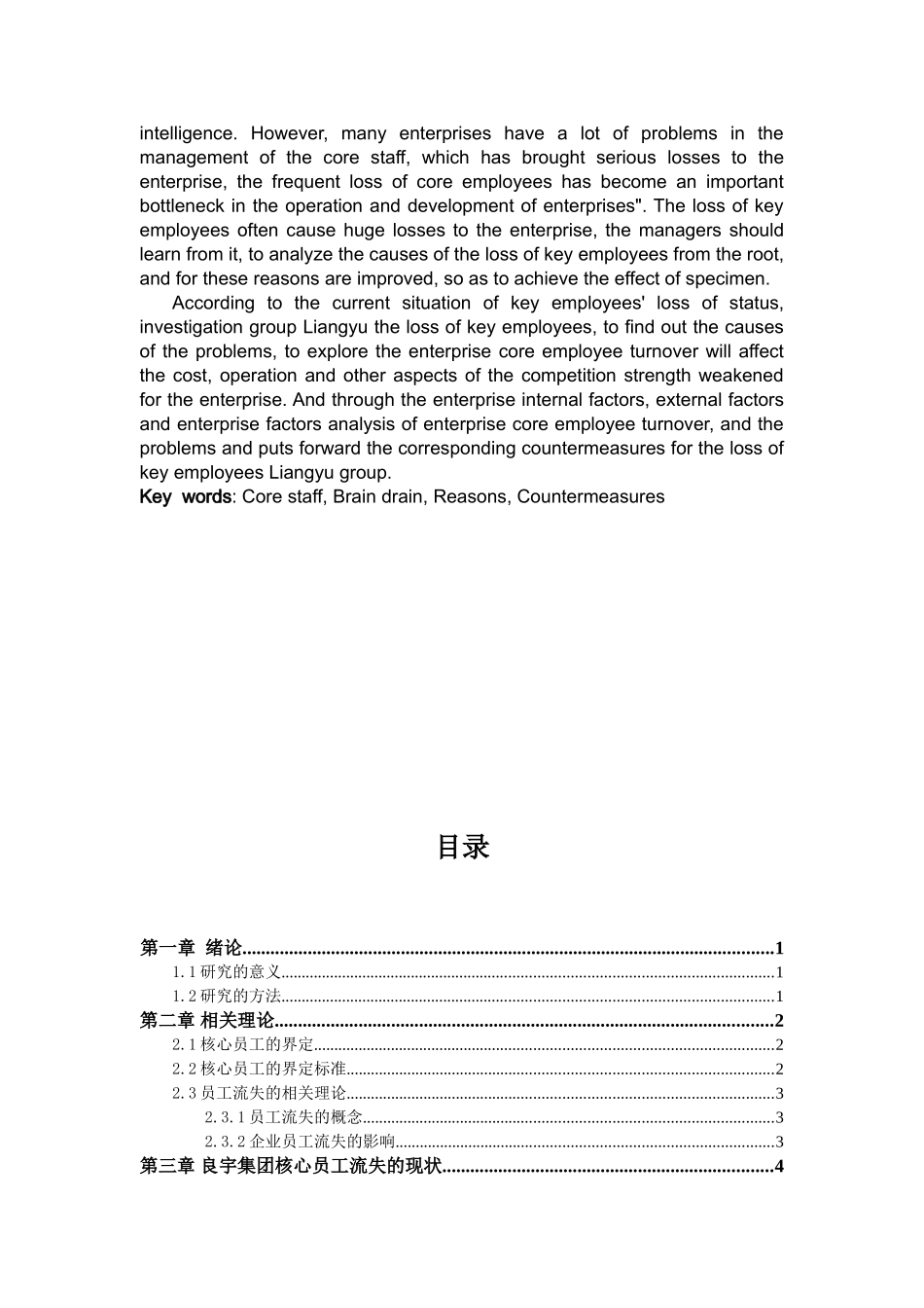 集团核心员工流失问题研究分析 人力资源管理专业_第2页