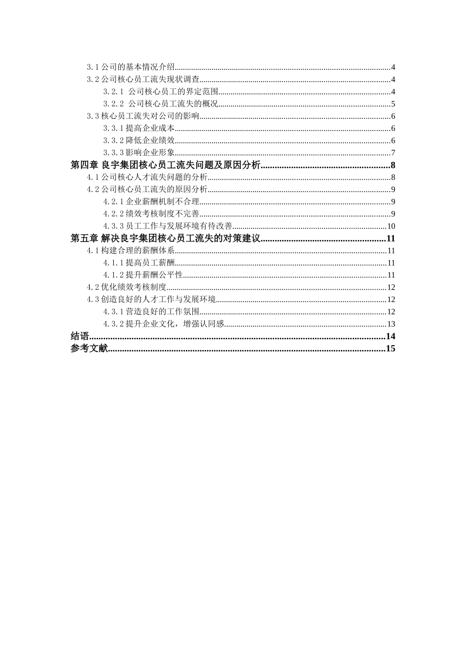 集团核心员工流失问题研究分析 人力资源管理专业_第3页