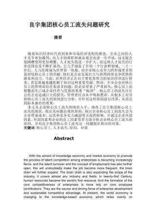 集团核心员工流失问题研究分析 人力资源管理专业