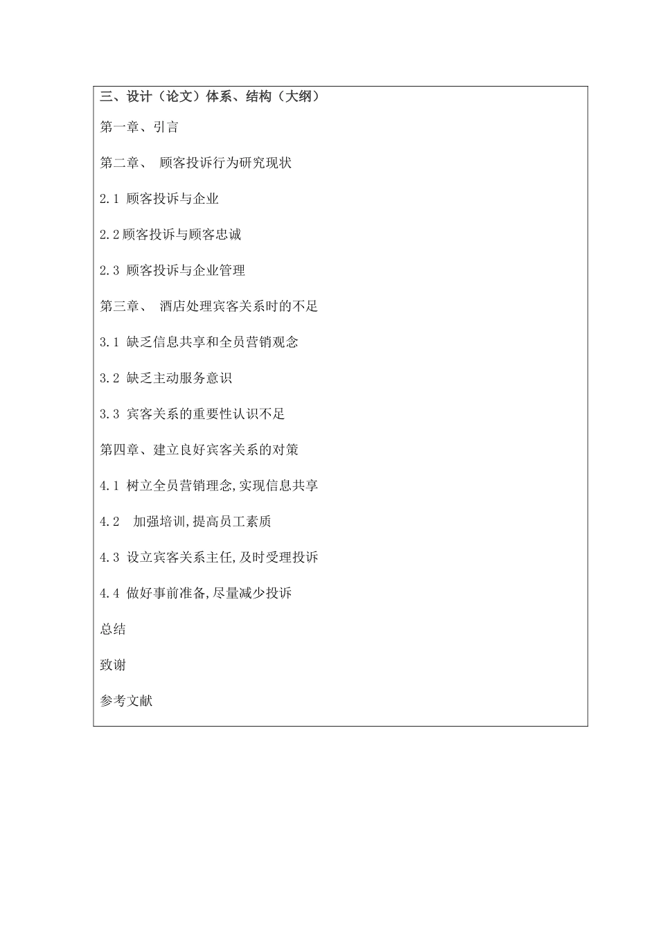 酒店客人投诉的调查与分析研究 开题报告_第2页