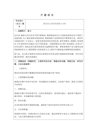 酒店客人投诉的调查与分析研究 开题报告