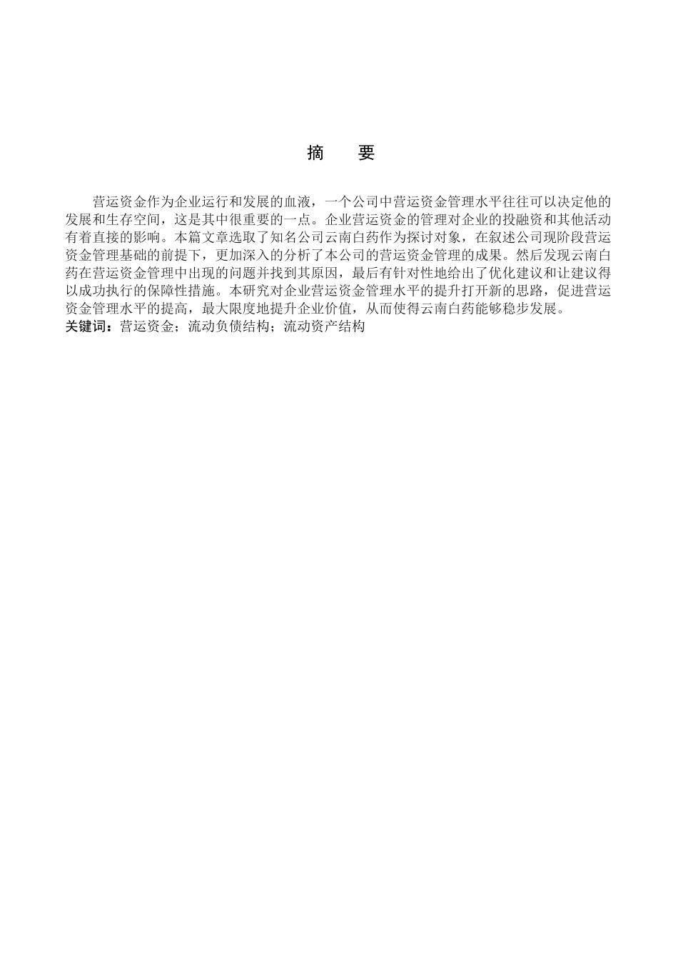 财务管理专业  云南白药股份有限公司营运资金管理研究分析_第1页