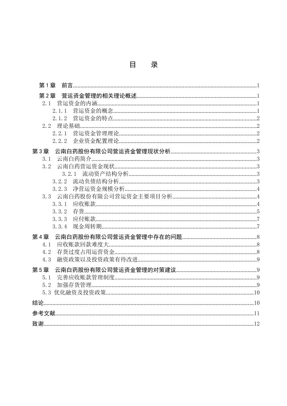 财务管理专业  云南白药股份有限公司营运资金管理研究分析_第3页