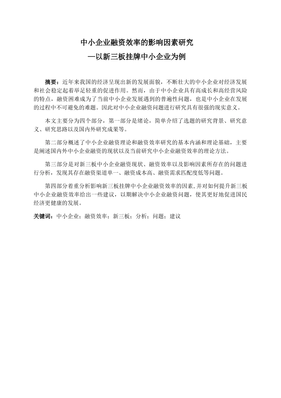 目中小企业融资效率的影响因素研究分析以新三板挂牌中小企业为例  财务管理专业_第1页