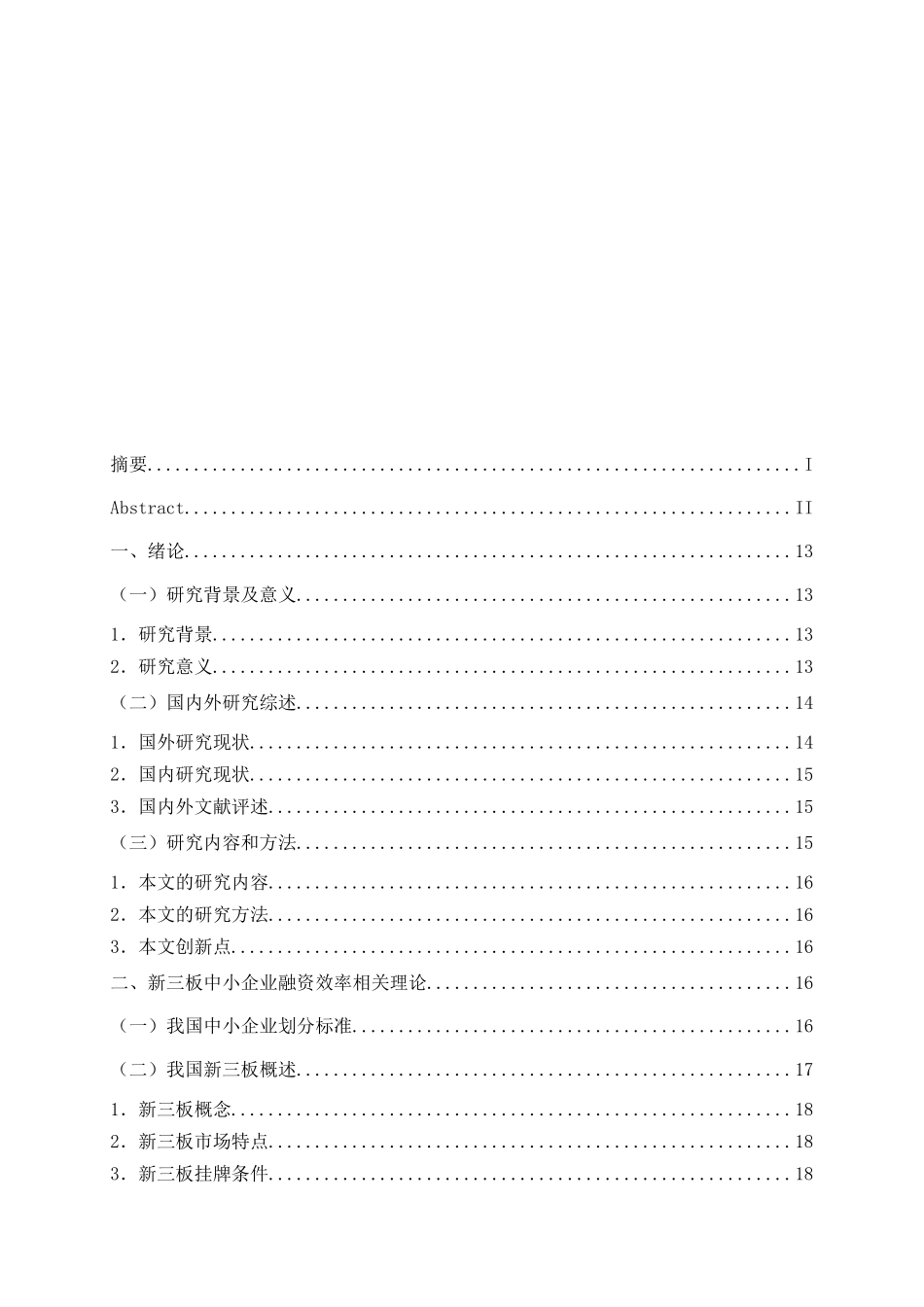 目中小企业融资效率的影响因素研究分析以新三板挂牌中小企业为例  财务管理专业_第3页