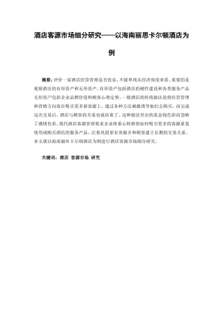 酒店客源市场细分研究分析以海南丽思卡尔顿酒店为例  工商管理专业