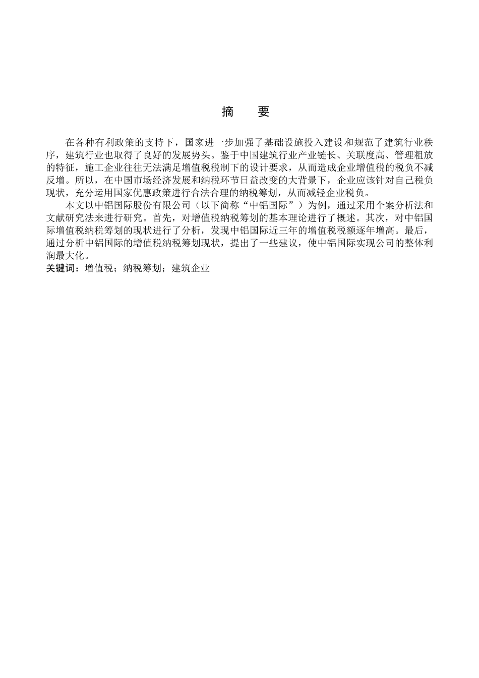 财务管理专业  中铝国际增值税纳税筹划研究分析_第1页