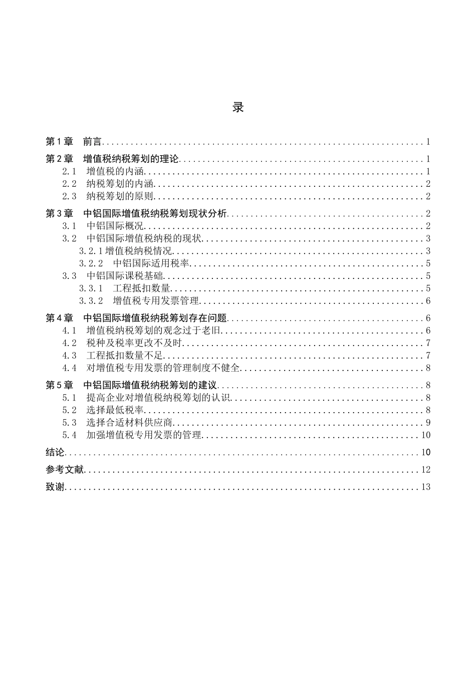 财务管理专业  中铝国际增值税纳税筹划研究分析_第3页