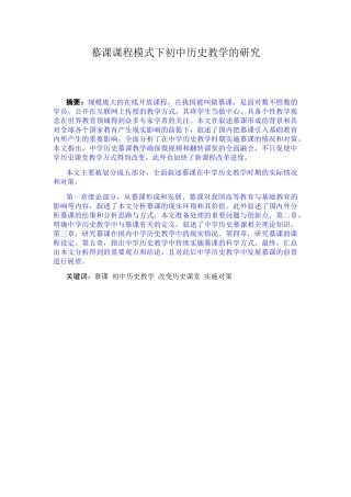 慕课课程模式下初中历史教学的研究分析 教育教学专业