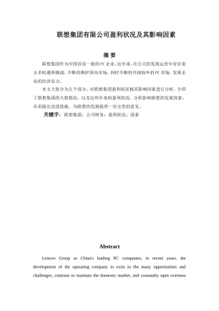 集团有限公司盈利状况及其影响因素分析研究 财务管理专业