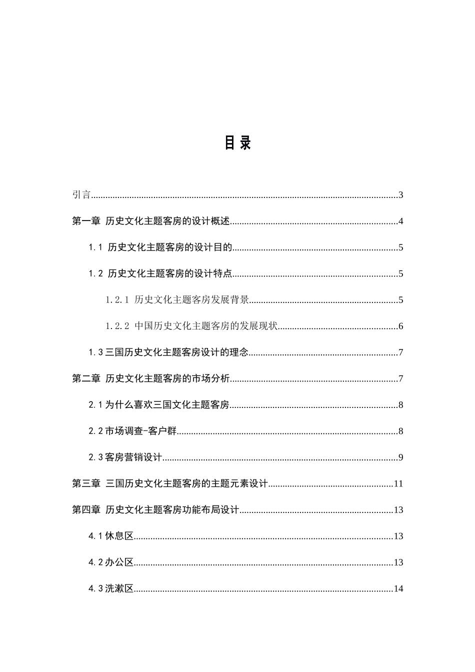 酒店历史文化主题客房设计和实现 酒店管理专业_第2页