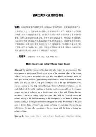 酒店历史文化主题客房设计和实现 酒店管理专业