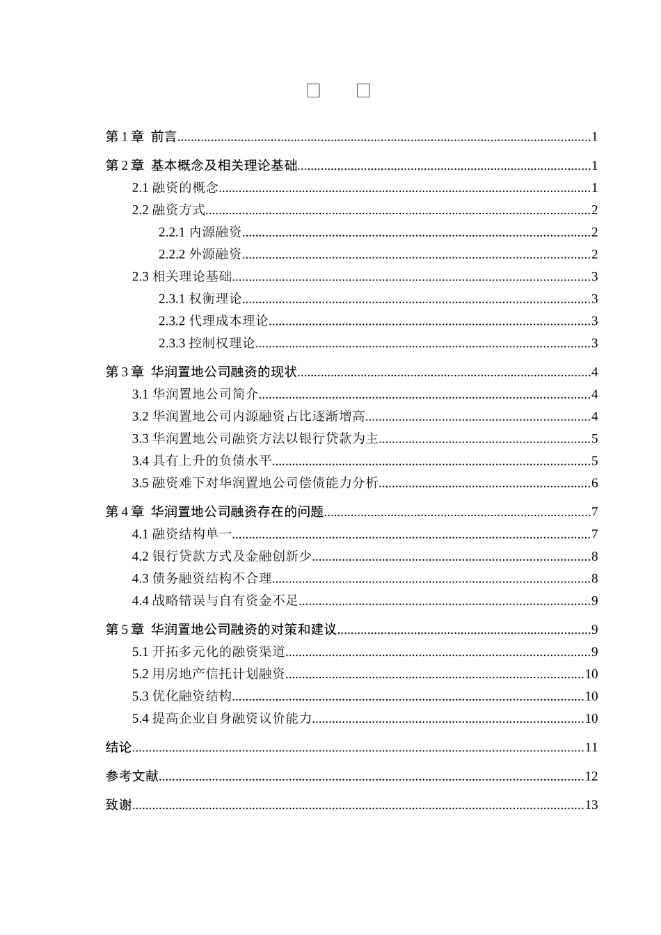 财务管理专业 华润置地公司融资问题与对策研究分析_第3页