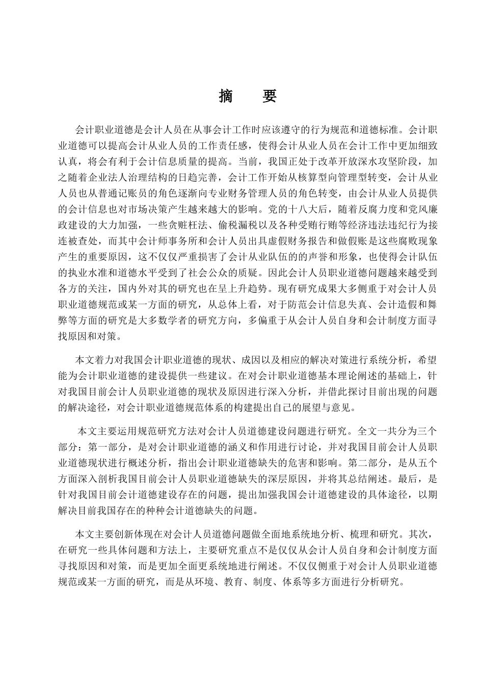 加强会计人员职业道德建设的具体途径分析研究 公共管理专业_第1页
