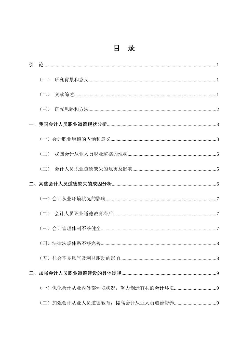 加强会计人员职业道德建设的具体途径分析研究 公共管理专业_第3页