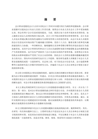 加强会计人员职业道德建设的具体途径分析研究 公共管理专业