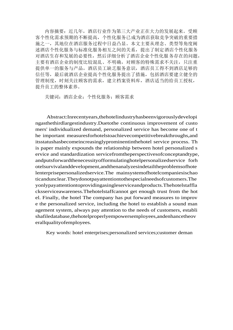 酒店企业开展个性化服务的研究分析 工商管理专业_第1页