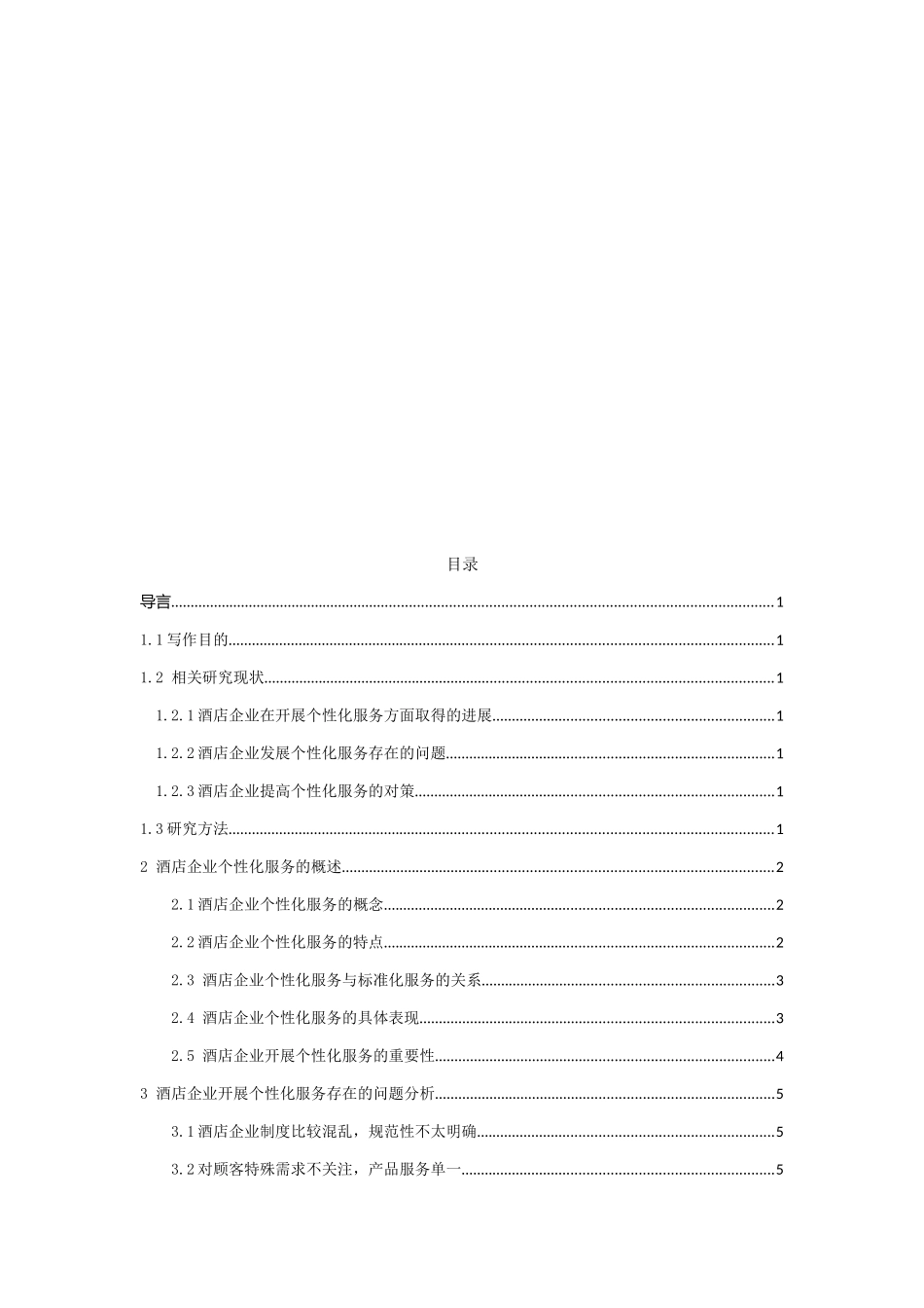 酒店企业开展个性化服务的研究分析 工商管理专业_第2页