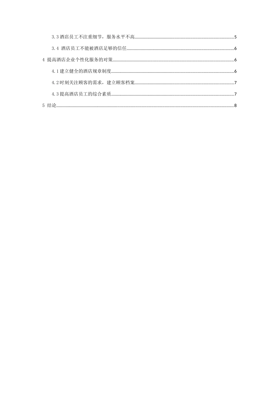 酒店企业开展个性化服务的研究分析 工商管理专业_第3页