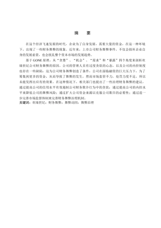 财务管理专业 欢瑞世纪公司财务舞弊研究分析
