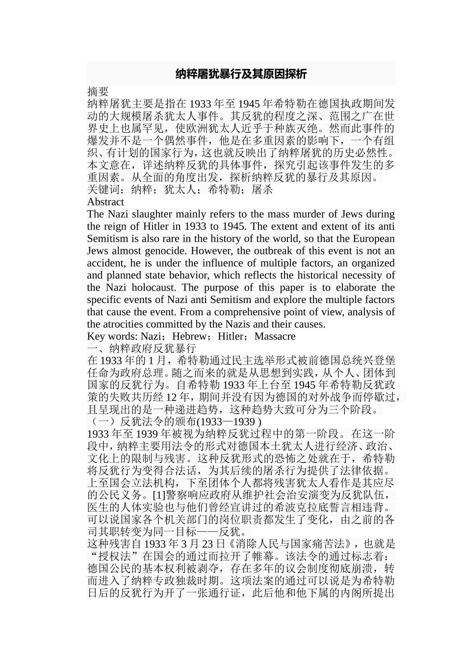 纳粹屠犹暴行及其原因探析分析研究 历史学专业_第1页