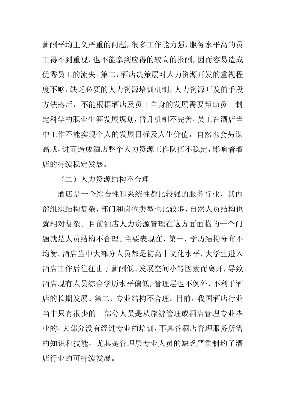 酒店人力资源管理存在的问题及对策分析研究  工商管理专业_第2页