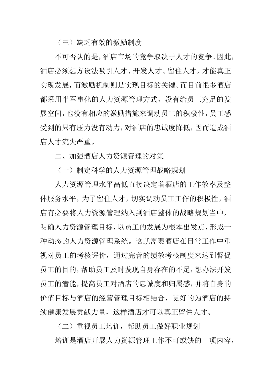 酒店人力资源管理存在的问题及对策分析研究  工商管理专业_第3页