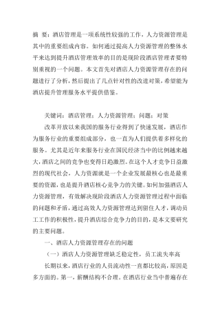 酒店人力资源管理存在的问题及对策分析研究  工商管理专业
