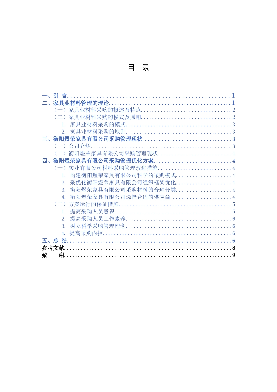 家具有限公司材料采购存在的问题及优化方案分析研究  物流管理专业_第3页