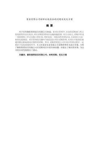家具有限公司材料采购存在的问题及优化方案分析研究  物流管理专业