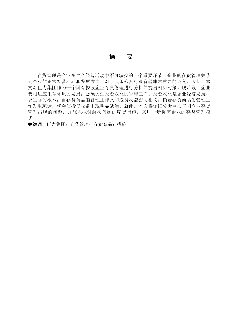 财务管理专业 巨力集团存货管理问题及对策分析研究_第1页