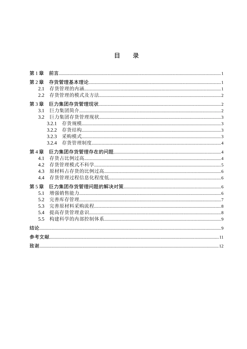财务管理专业 巨力集团存货管理问题及对策分析研究_第3页