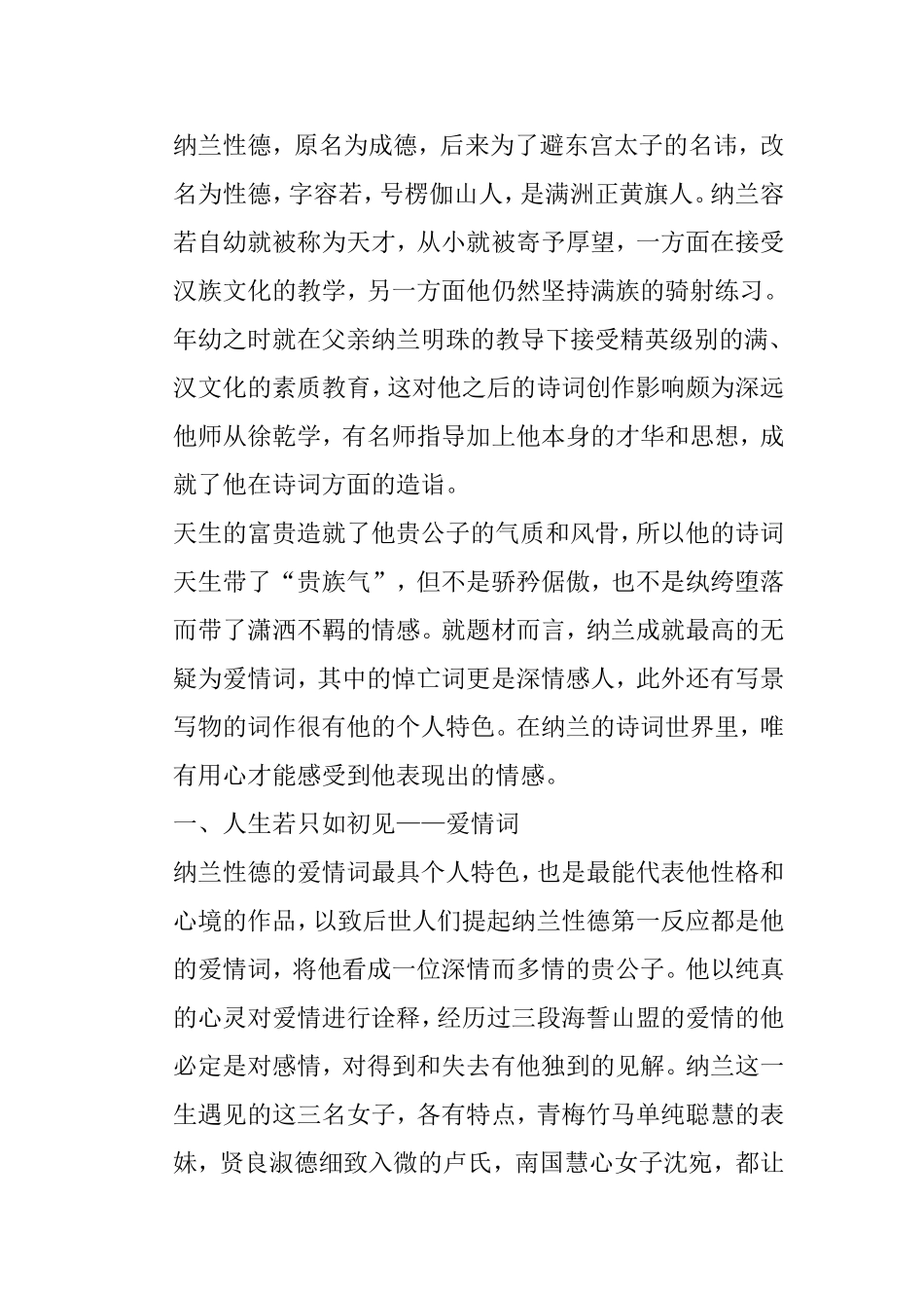 纳兰性德词中体现的情感分析研究 汉语言文学专业_第3页