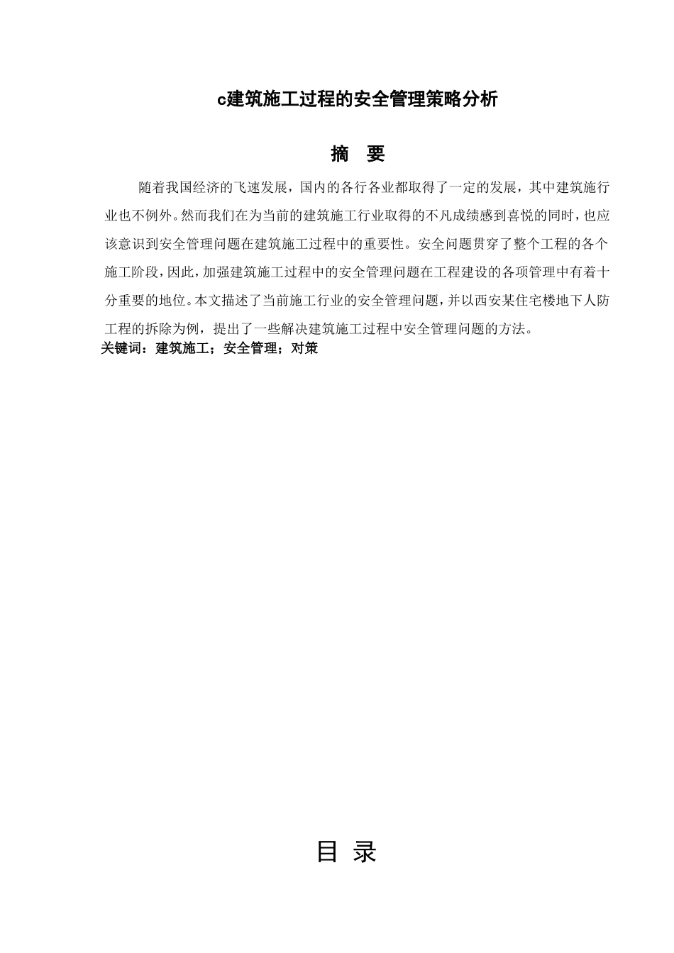 建筑施工过程的安全管理策略分析研究  工程管理专业_第1页