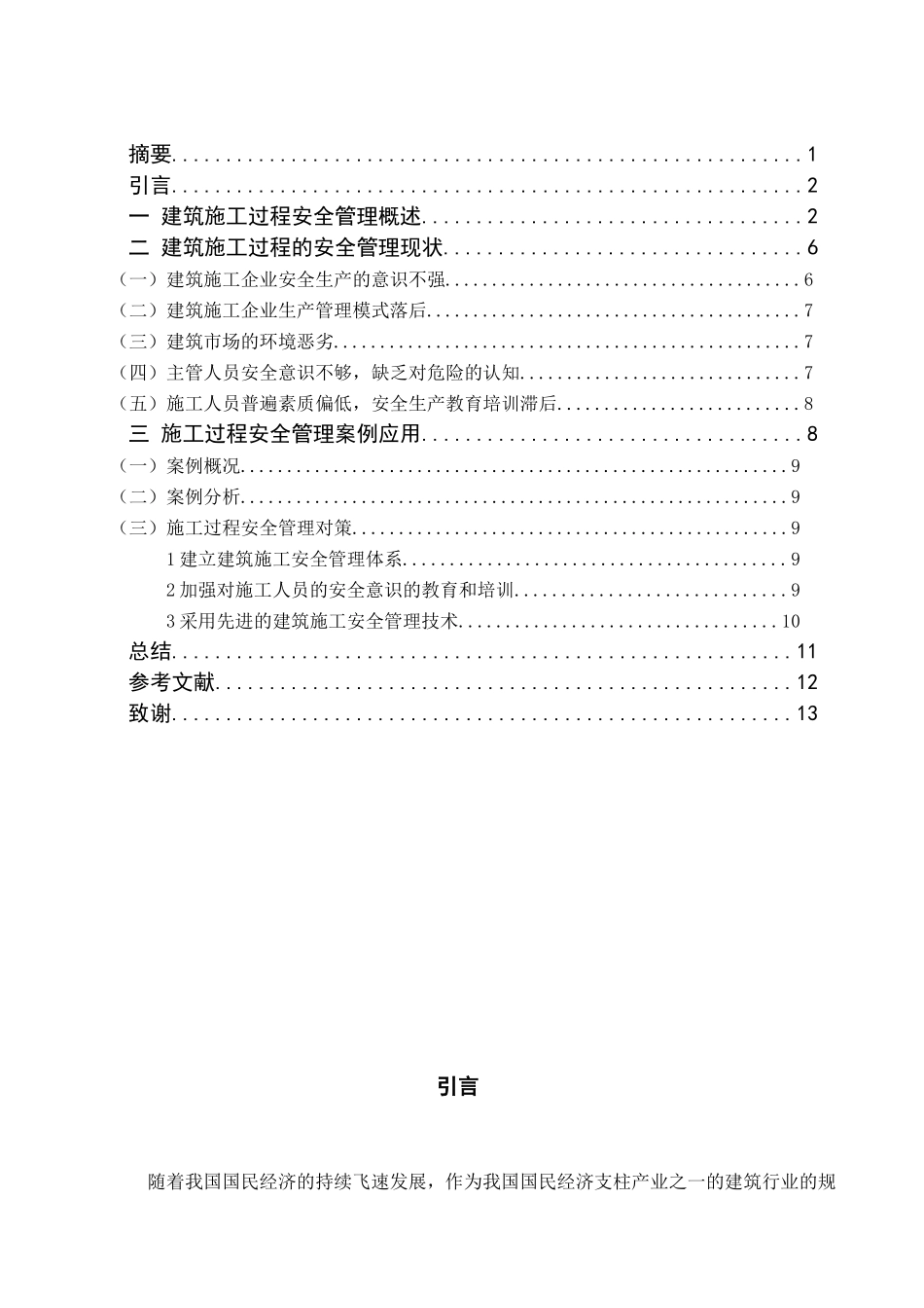 建筑施工过程的安全管理策略分析研究  工程管理专业_第2页