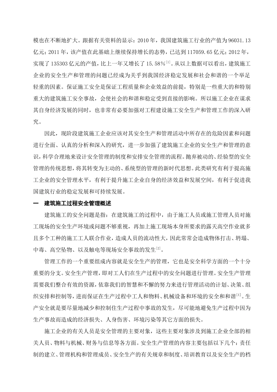 建筑施工过程的安全管理策略分析研究  工程管理专业_第3页